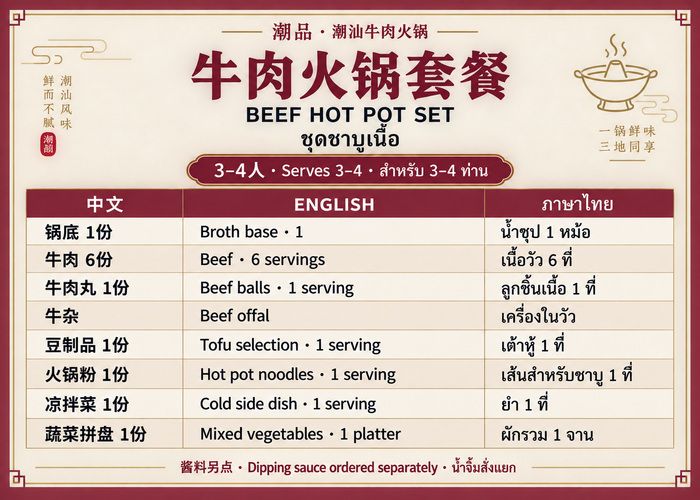 มื้อกลางวัน | 3–4 ท่าน | ชุดชาบูเนื้อวัว (น้ำจิ้มสั่งแยก)